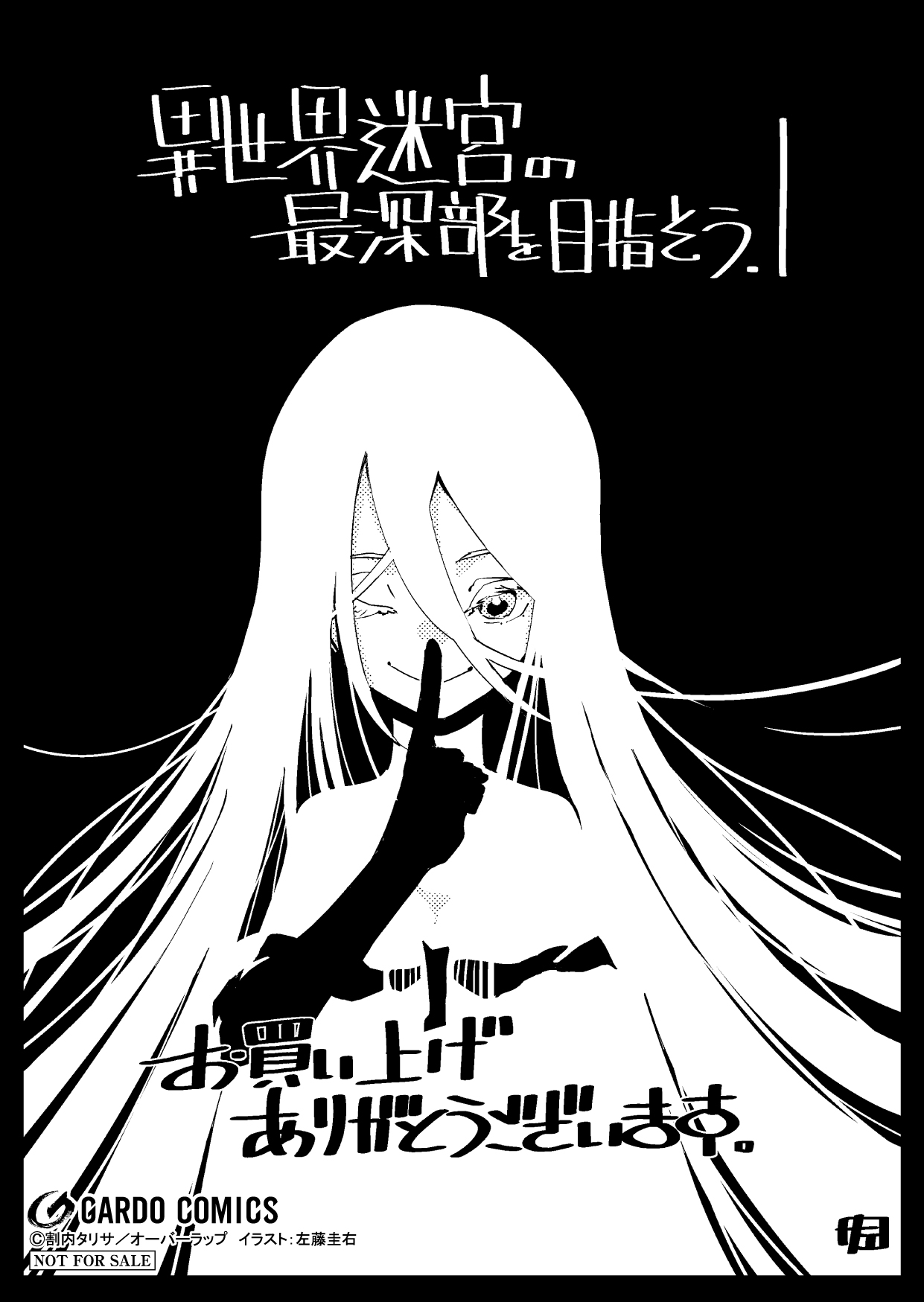 【コミックス】「異世界迷宮の最深部を目指そう 1」A6ペーパー